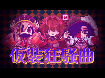 【UTAU音源配布】仮装狂騒曲／根腐イオリ、謡斗ニカ、惡幕デュオ【RED_x3】