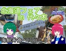 【海鮮丼食べに行こう！】北海道フェア in 代々木【歩とみおの旅日記】
