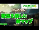 [ピクミン4 Part46]新マップへ