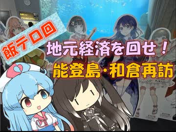 【パワポ紙芝居】地元経済を回せ！能登島・和倉再訪【#雨晴はう誕生祭2025】