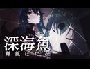 【生歌×ボカロ】深海魚 feat.宮舞モカ / 舞風ほたる