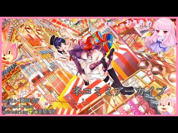 ネコミミアーカイブ【歌ってみた】こおりあめ