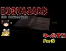 ゆっくり霊夢とゆっくり魔理沙のバイオHD Part6【ゆっくり実況】【バイオハザードHDリマスター】