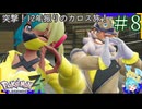 おじいちゃんのファンクラブはありませんか！？＃8【Pokémon LEGENDS Z-A】