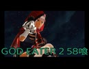 【GOD EATER 2】神機使い生活　58喰【後編】