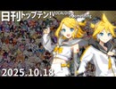 日刊トップテン！VOCALOID＆something【日刊ぼかさん2025.10.18】