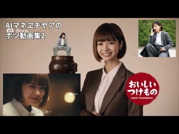 AIマネヱヂヤアのボツ動画集2