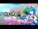 【雨晴はう誕生祭2025】がんばれ！！はうちゃん【VOICEVOX劇場】