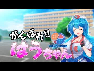 【雨晴はう誕生祭2025】がんばれ！！はうちゃん【VOICEVOX劇場】