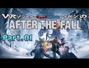 【AFTER THE FALL】VRゾンビゲーちょっとビビりレイセンのアフター・ザ・フォール Part.01-前半-【ゆっくり】