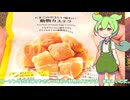 【ずんだもん実況】ローソンのたまごのやさしい味わい動物カステラを実況してみた。（VOICEVOX使用）