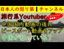 【旅行系Youtuber】中国国内動画をアップした後にピースボートを紹介してしまう「中国が狙っていないか？」#おのだ #旅行系 #ピースボート #中国