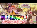 【ゆっくり実況】祝！3.5周年！ガチャで強い進化娘さんを仲間にできますよ～！【モンスター娘TDアップデート情報局3.5周年SP～前篇～】