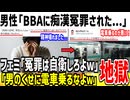 【ツイフェミ】男性「頭おかしいBBAに痴漢冤罪されました」➡︎ フェミ「自衛しない男が悪い！女叩きするな！」