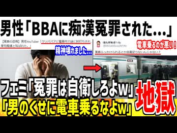 【ツイフェミ】男性「頭おかしいBBAに痴漢冤罪されました」➡︎ フェミ「自衛しない男が悪い！女叩きするな！」