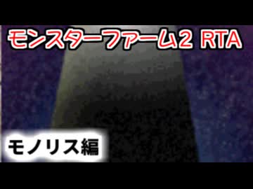 モンスターファーム２RTA_モノリス種編_２時間４２分５６秒_１/７【３５体目/３８】