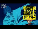 【都市伝説解体センター】#4　決め台詞は、忘れていないだろうね？