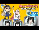 【おしゃべりキング！】おしゃべり女王ミンゴスが挑戦！【SSG第246回】