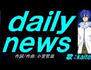 【KAITO】ｄａｉｌｙ ｎｅｗｓ【カバー曲】