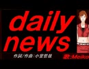 【MEIKO】ｄａｉｌｙ ｎｅｗｓ【カバー曲】