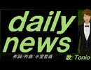 【TONIO】ｄａｉｌｙ ｎｅｗｓ【カバー曲】