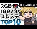 【プレイステーション・1997年】プレステ黄金期到来！平成9年に最も売れた名作ゲームTOP10【ゆっくり琴葉姉妹のゲーム解説】