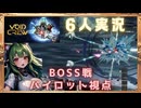 【Void Crew】6人で協力して惑星規模のクソデカボス倒す#03【6人実況】