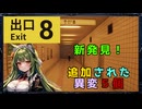【8番出口】映画記念で追加された異変5個をサクッと見に行こう
