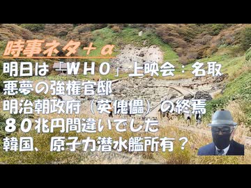 「ＷＨＯ」名取上映会、宇川和久×なるせゆうせい対談有り！８０兆円対米投資、税金投入ではなくｂｙねずみ！「幸福か解放か」「トランプ外交と平和の関係」ｂｙChihiro Sato！【アラ還・読書中毒】