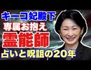 【再アップ】秋篠宮紀子妃殿下　専属お抱え霊能師　占いと呪詛の20年