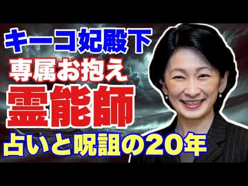 【再アップ】秋篠宮紀子妃殿下　専属お抱え霊能師　占いと呪詛の20年