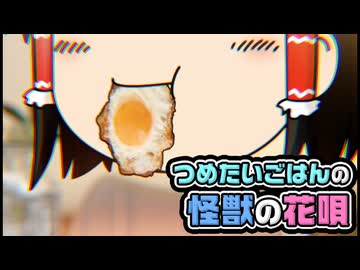 【ゆっくり自由帳】つめたいごはんの怪獣の花唄