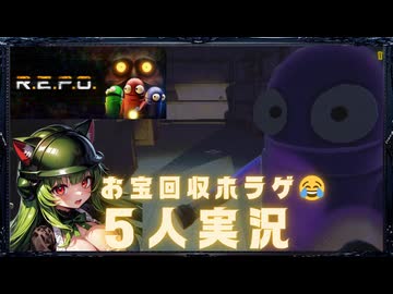 高難度ステージに挑んだら敵が多すぎた【R.E.P.O.5人実況】#03