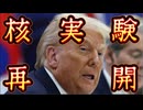 20251031_アメリカ核実験を再開、33年ぶりに