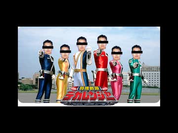 両膝に怪我をさせ隊尻デカレンジャー.wav