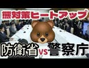 20251031_【防衛省vs警察庁】双方が熊対策でヒートアップ？！