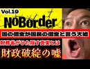 20251101_【どういう風の吹き回しだ？割とまともな議論だった】溝口勇児氏の新企画『NoBorder』第19弾！財務省が唱える財政破綻の嘘！国借金=国民借金ではない【NoBorder#19】#noborder