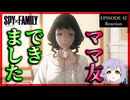SPY×FAMILY 42話(3期5話)  リアクション｜Episode 42(Season3-5) Reaction｜アニメ同時視聴