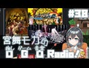 宮舞モカの「推しゲーム音楽(OGO) Radio!」#38【VOICEPEAKラジオ】