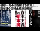 2025年10月18日  植草一秀の『知られざる真実』 落ち目の自維金権腐敗連立