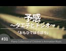 予感 ～タエ子とトシオ～ 「おもひでぽろぽろ」より – こどものアニメーション・ピアノ曲集
