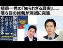 2025年10月20日 植草一秀の『知られざる真実』落ち目の維新が消滅に突進