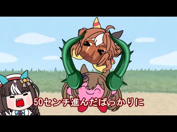 【＃ウマ娘】50センチ進んだばっかりに【＃タモリ倶楽部】