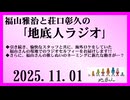 福山雅治と荘口彰久の｢地底人ラジオ｣  2025.11.01