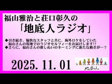福山雅治と荘口彰久の｢地底人ラジオ｣  2025.11.01