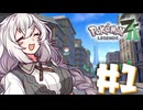 【ポケモンZA】kiZunAあかり#1【VOICEROID実況プレイ】