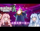 ポケモンレジェンズZA＃17【VOICEROID実況】