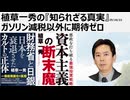 2025年10月22日　植草一秀の『知られざる真実』ガソリン減税以外に期待ゼロ　存在意義がない高市政権