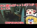 【日本語字幕付】自宅のPCに謎のAIチャットボットが入っていました…【海外ホラーゲーム】【CORPUS MACHINA】【ゆっくり実況】