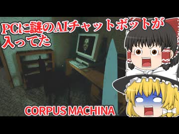 【日本語字幕付】自宅のPCに謎のAIチャットボットが入っていました…【海外ホラーゲーム】【CORPUS MACHINA】【ゆっくり実況】